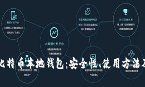 深入解析比特币本地钱包：安全性、使用方法及常见问题