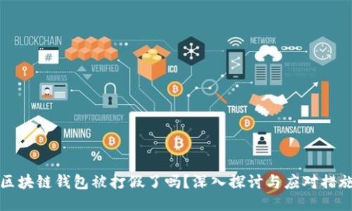 区块链钱包被打假了吗?深入探讨与应对措施