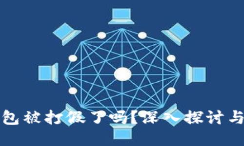 区块链钱包被打假了吗?深入探讨与应对措施