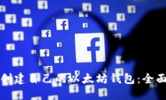 如何创建自己的以太坊钱包:全面指南