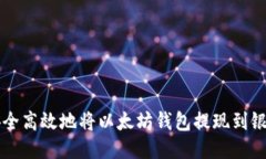 如何安全高效地将以太坊钱包提现到银行账户