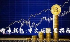 全面解析比特币钱包:中文版使用指南与优势分