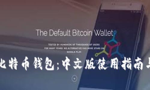 全面解析比特币钱包：中文版使用指南与优势分析
