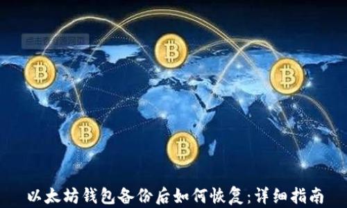 以太坊钱包备份后如何恢复:详细指南