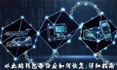 以太坊钱包备份后如何恢复:详细指南