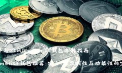 行业趋势与XLM(Lumens)钱包选择指南XLM(Lumens)