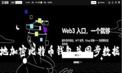 如何安全地加密比特币钱包并同步数据:全面指