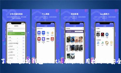 深入了解以太坊钱包 Geth:功能、使用技巧与安全指南