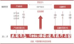 深入了解以太坊钱包 Geth:功能、使用技巧与安全