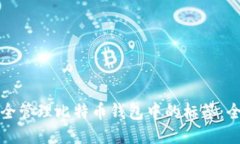 如何安全管理比特币钱包中的标签:全面指南