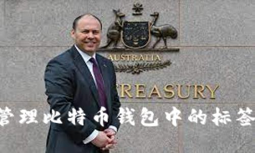如何安全管理比特币钱包中的标签:全面指南