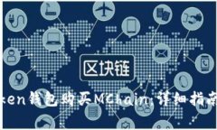 如何使用Token钱包购买MChain:详细指南与注意事项