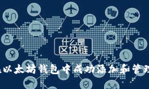 如何在以太坊钱包中成功添加和管理代币?