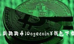 2023年最新狗狗币(Dogecoin)钱包下载详细指南