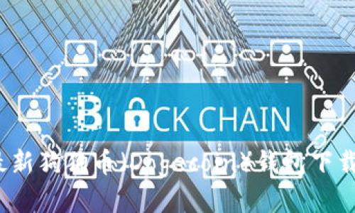2023年最新狗狗币(Dogecoin)钱包下载详细指南