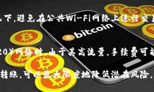 如何将USDT安全地转账到另一个钱包？完全指南/
USDT转账,数字货币,钱包转账/guanjianci

随着数字货币的普及，Tether（USDT）作为一种稳定币，越来越受到用户的青睐。如果你正在寻找将USDT转到另一个钱包的方式，那么你来对地方了！本文将为你提供详尽的指南，帮助你理解转账的步骤、注意事项及可能遇到的问题。

USDT是一种与美元挂钩的数字货币，其价值相对稳定，常用于交易的资金转移和存储。因此，将USDT从一个钱包转移到另一个钱包是一个常见的操作。接下来，我们将逐步解析如何进行转账，以及需要注意的细节。

选择合适的钱包
在开始转账之前，选择一个适合的数字货币钱包是非常重要的。钱包主要分为热钱包和冷钱包。热钱包在线上，方便快捷，适合频繁交易；冷钱包则是在离线环境中进行存储，更加安全，适合长时间存放数字资产。

你可以选择一些知名的数字货币交易所钱包，也可以使用独立的钱包应用程序，如MetaMask、Trust Wallet或Ledger等硬件钱包。在选择钱包时，确保它支持USDT，并且具有良好的用户评价和安全措施。

获取接收地址
在开始转账之前，你需要获取收款方钱包的USDT接收地址。这是一个由字母和数字组成的字符串，确保在复制时不要出现错误。大多数钱包都会在主界面提供接收地址的选项，点击进入并生成对应的地址。

请注意，不同的区块链网络可能会有不同的USDT地址（如以太坊上的ERC-20标准和波场上的TRC-20标准），确保收款地址与所使用的网络一致，以避免资产丢失。

发起转账
在自己的钱包中，找到“发送”或“转账”选项，输入接收到的USDT地址，并键入你希望转账的金额。确保在这一过程中输入的信息是准确无误的，任何错误都可能导致资金的丢失。

确认转账信息无误后，根据钱包的要求进行确认。大多数钱包都会要求输入交易密码或使用其他身份验证方式。这样可以保证只有你本人可以进行资金转账。

确认交易状态
转账后，你可以在钱包的交易记录中查看该笔交易的状态。大部分交易所或钱包都会为用户提供交易的确认状态。如果交易在区块链上被确认，意味着资金已经成功发送到目标地址。

如果没有收到转账通知，可以在区块链浏览器上查看交易状态。通过输入你的交易ID（TXID），你可以查询到每一笔交易的状态和详情。

常见问题与解答

问题1：我如何确认转账是否成功？
确认转账成功与否，可以在你的钱包或区块链浏览器中进行查看。每当你发起转账时，都会生成一个交易ID（TXID），你可以在区块链浏览器中输入该ID来查询。这将显示交易的详细信息，包括确认状态、交易金额和发送/接收地址。如果交易有足够的确认次数，则表示转账成功。

问题2：转账过程中出现错误，资金会丢失吗？
转账过程中，如果输入错误的接收地址，交易将会失败或资金会丢失。在区块链上，没有“撤回”或“返回”的选项。一旦交易被确认，资金将无法恢复。因此，在每次转账之前，仔细检查接收地址、金额和网络类型是非常必要的。为了避免此类问题，建议在转账小额资金进行测试，确认无误后再进行大额转账。

问题3：转账到不同网络的钱包会发生什么？
如果你将USDT转账到不同区块链网络的钱包，例如将ERC-20格式的USDT发送到TRC-20地址，资金会永久丢失。这是因为这些资产在不同的区块链上并不相互兼容。每种网络都有其独特的协议和地址格式，因此在进行转账时，请务必检查接收地址和网络类型的匹配情况。这将大大降低资产丢失的风险。

问题4：如何保护我的USDT安全？
保护USDT安全主要有以下几个方面：使用有良好声誉的钱包，开启双重身份验证（2FA），定期备份钱包信息以及以冷钱包进行存储。常规情况下，避免在公共Wi-Fi网络上进行交易，以减少黑客攻击的风险。此外，定期查看你的账户交易记录，可以帮助你及时发现并解决可疑活动。

问题5：USDT转账的手续费是多少？
USDT转账的手续费通常取决于所使用的网络和钱包。不同的钱包或交易平台可能会有不同的收费标准。一般来说，转账到Ethereum（ERC-20）网络时，由于其高流量，手续费可能会相对较高；而转账到Tron（TRC-20）网络时，手续费通常较低。在进行大额转账之前，查看手续费的具体金额，会帮助你做出更明智的决定。

总之，将USDT转账到另一个钱包是一个相对简单的过程，但也需要用户在操作时保持谨慎。确保选择合适的钱包，核对接收地址，无误后进行转账，可以最大限度地降低潜在风险。希望本文能帮助你顺利完成USDT的转账操作！