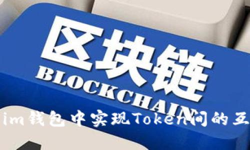 如何在Token.im钱包中实现Token间的互转与操作指南