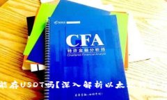 以太坊钱包能存USDT吗?深入解析以太坊钱包与