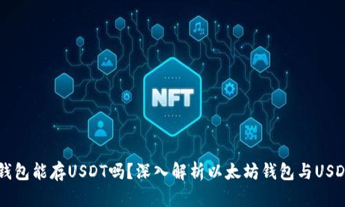 以太坊钱包能存USDT吗？深入解析以太坊钱包与USDT的关系