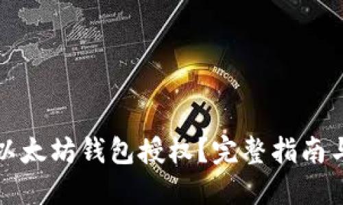 如何取消以太坊钱包授权?完整指南与实用技巧