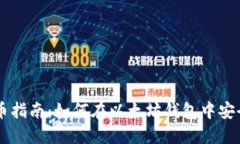 以太坊钱包买币指南:如何在以太坊钱包中安全