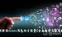 如何降低token钱包的手续费?全面解析与实用技巧