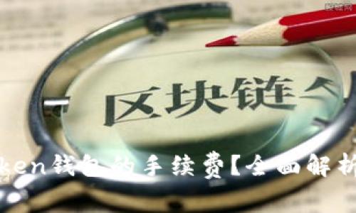 如何降低token钱包的手续费?全面解析与实用技巧