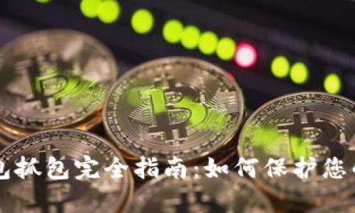 区块链钱包抓包完全指南:如何保护您的数字资产