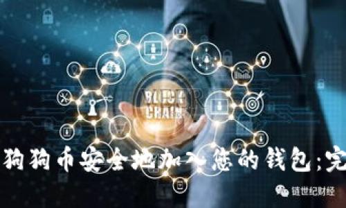 如何将狗狗币安全地加入您的钱包：完整指南