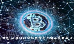 飞麦钱包:区块链时代的数字资产安全管理解决