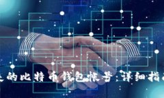 如何找回丢失的比特币钱包帐号:详细指南与保