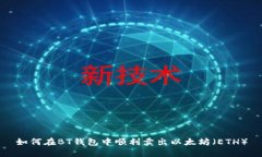如何在BT钱包中顺利卖出以太坊(ETH)