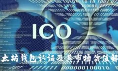 :以太坊钱包认证及其市场估值解析