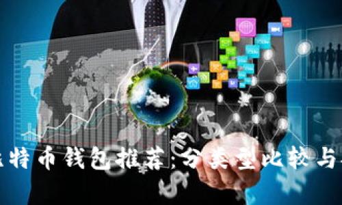 最安全的比特币钱包推荐:分类型比较与安全性分析