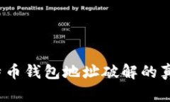 深度揭秘:比特币钱包地址破解的真相与安全防