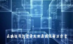 区块链钱包登录失败原因及解决方案