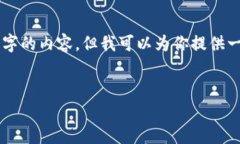 注意:由于我是一个AI文本生成模型,我不能直接
