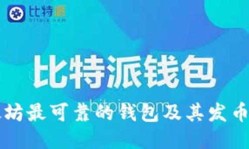 以太坊最可靠的钱包及其发币指南