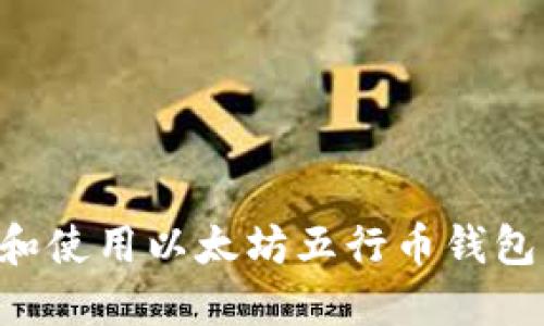 如何选择和使用以太坊五行币钱包:全面指南