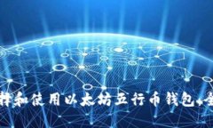 如何选择和使用以太坊五行币钱包:全面指南