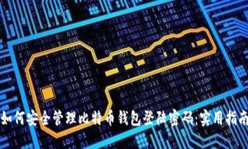 如何安全管理比特币钱包登陆密码：实用指南