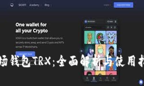 波场钱包TRX:全面解析与使用指南