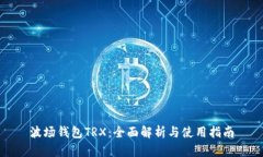 波场钱包TRX:全面解析与使用指南
