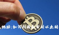 以太坊活跃钱包地址:如何判断和分析以太坊生