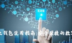 比特币比太钱包使用指南:安全便捷的数字资产
