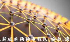 2023年最新版本狗狗币钱包:安全、便捷、功能全