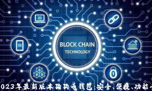 2023年最新版本狗狗币钱包:安全、便捷、功能全