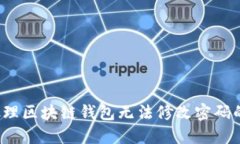 如何处理区块链钱包无法修改密码的问题?