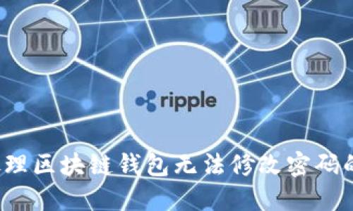 如何处理区块链钱包无法修改密码的问题？