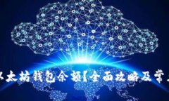 如何查看以太坊钱包余额?全面攻略及常见问题